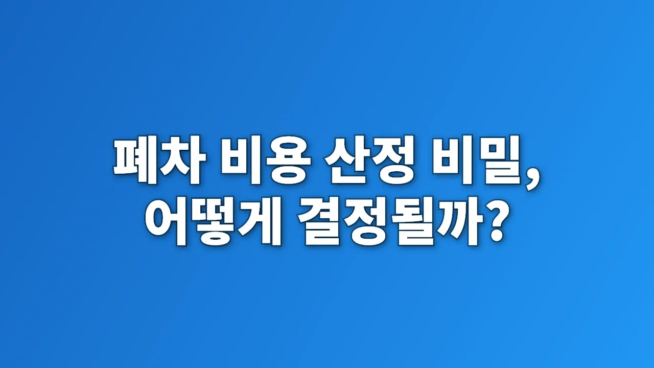 폐차 비용 산정 비밀, 어떻게 결정될까?